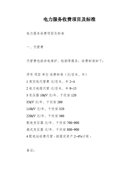 电力服务收费项目及标准