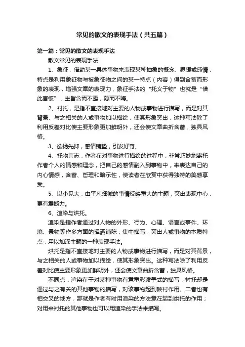 常见的散文的表现手法（共五篇）