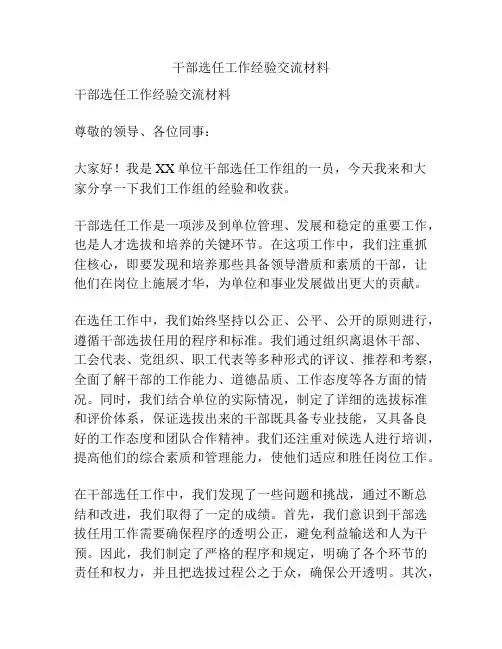干部选任工作经验交流材料