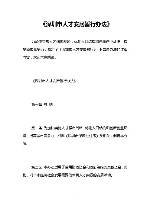 《深圳市人才安居暂行办法》