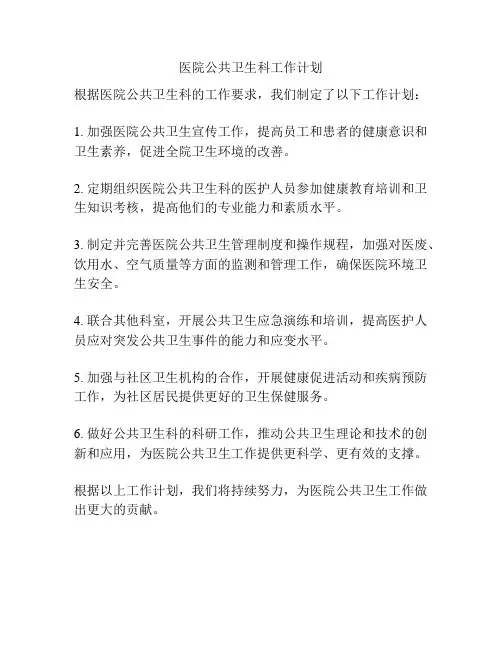 医院公共卫生科工作计划
