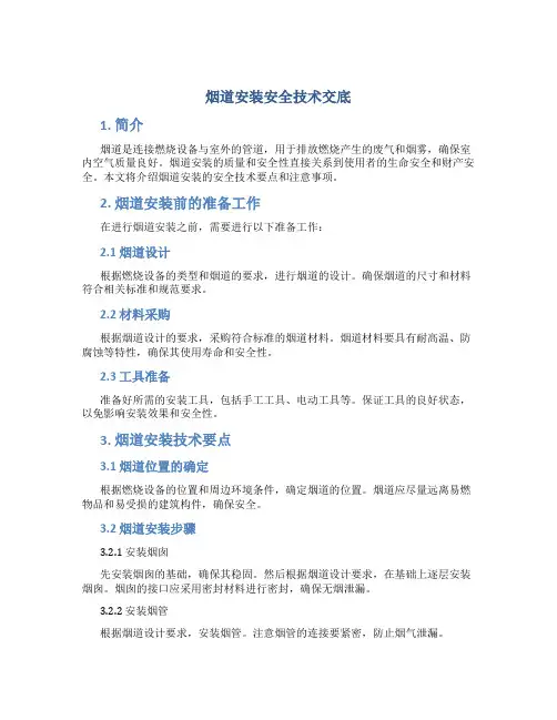烟道安装安全技术交底