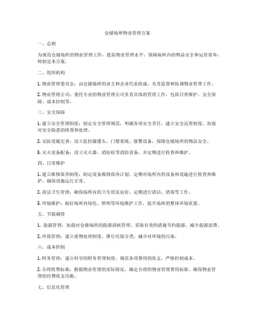 仓储场所物业管理方案