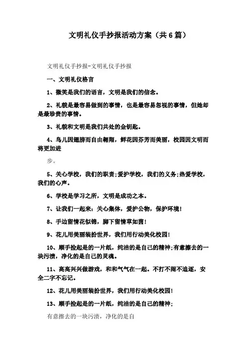 文明礼仪手抄报活动方案(共6篇)