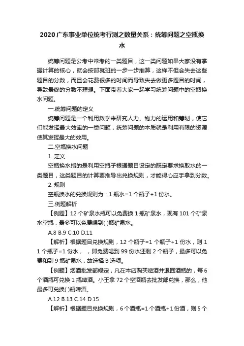 2020广东事业单位统考行测之数量关系：统筹问题之空瓶换水
