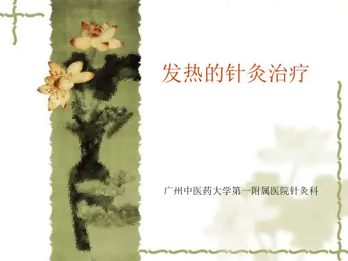 《发热的针灸治疗》PPT课件