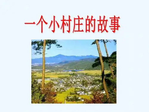 语文人教版三年级下册一个小村庄的故事ppt