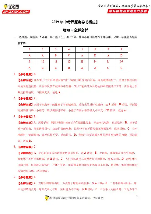 2019年中考物理原创押题密卷(福建卷)(全解全析)
