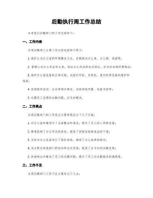 后勤执行周工作总结