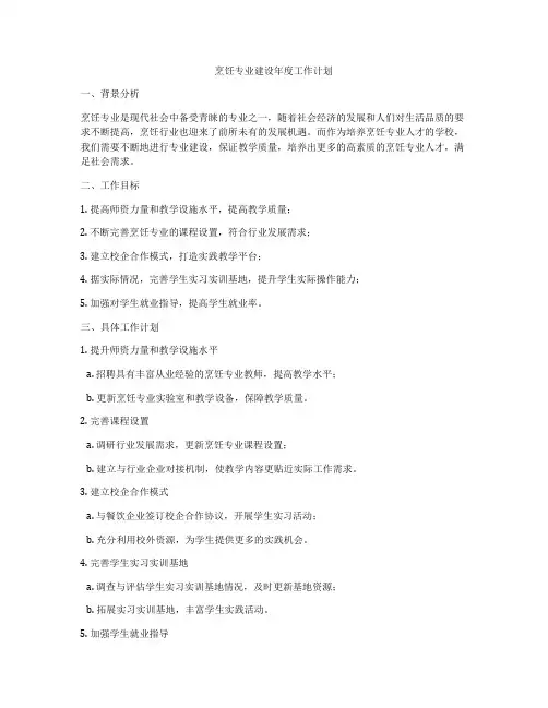 烹饪专业建设年度工作计划