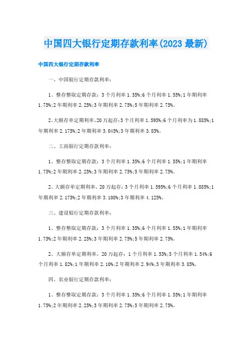 中国四大银行定期存款利率(2023最新)
