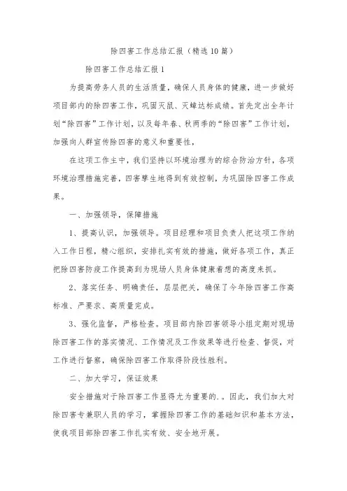 除四害工作总结汇报(精选10篇)
