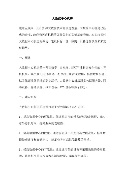 大数据中心机房