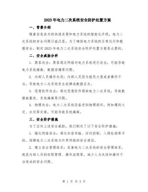 2023年电力二次系统安全防护处置方案