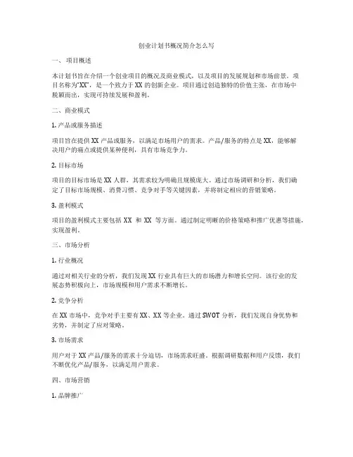 创业计划书概况简介怎么写