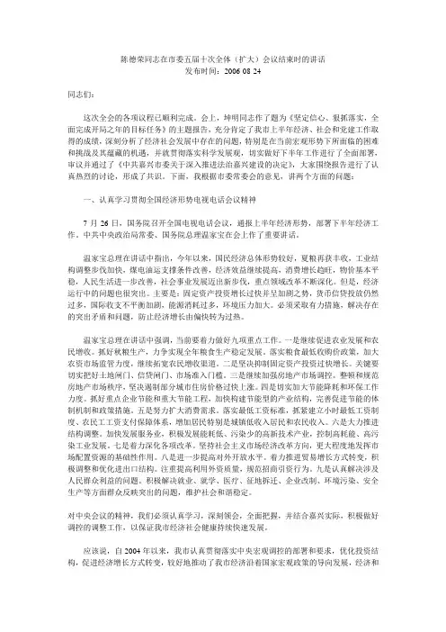 嘉兴2006年陈德荣同志在市委五届十次全体(扩大)会议结束时的讲话