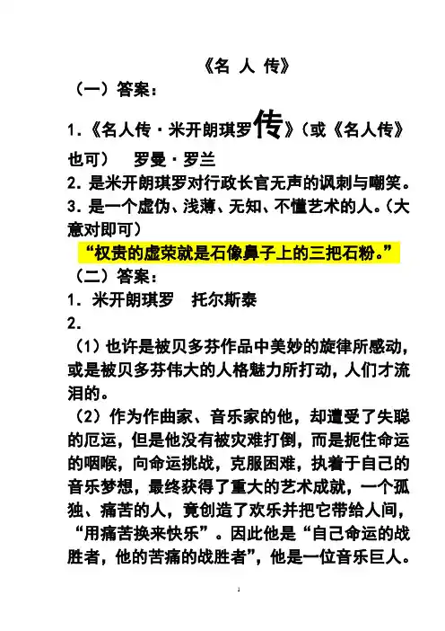 名 人 传 答案