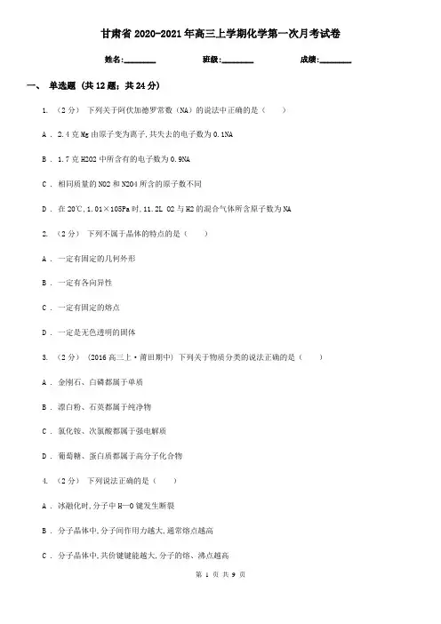 甘肃省2020-2021年高三上学期化学第一次月考试卷