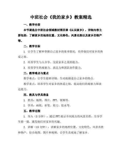 中班社会《我的家乡》教案精选