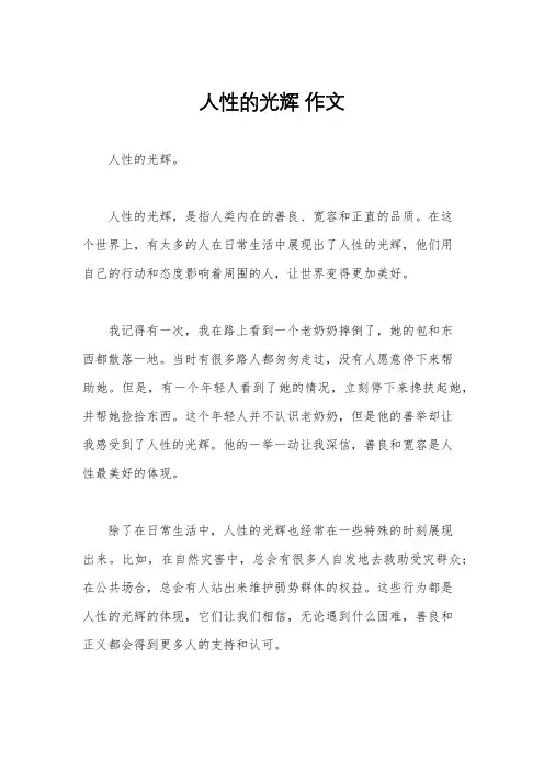 人性的光辉 作文