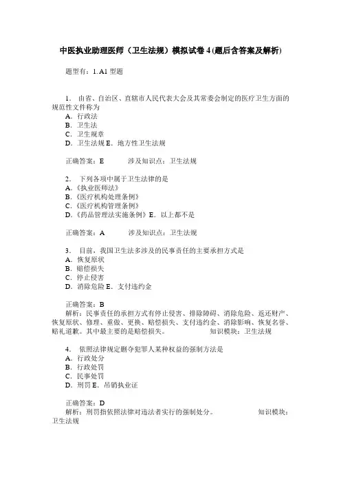 中医执业助理医师(卫生法规)模拟试卷4(题后含答案及解析)