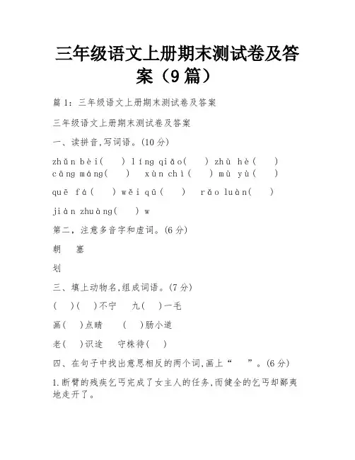 三年级语文上册期末测试卷及答案(9篇)