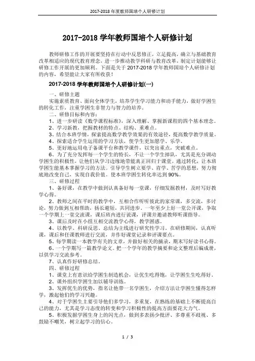 2017-2018年度教师国培个人研修计划