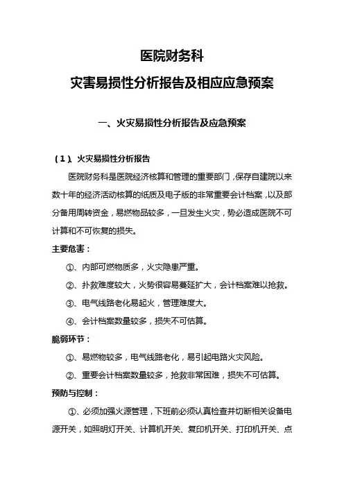 医院财务科灾害易损性分析报告
