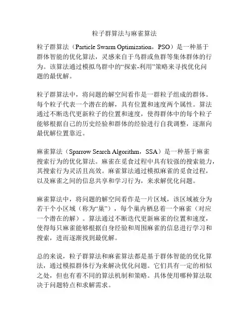 粒子群算法与麻雀算法