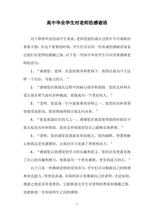 高中毕业学生对老师的感谢语