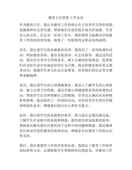 德育主任思想 工作总结
