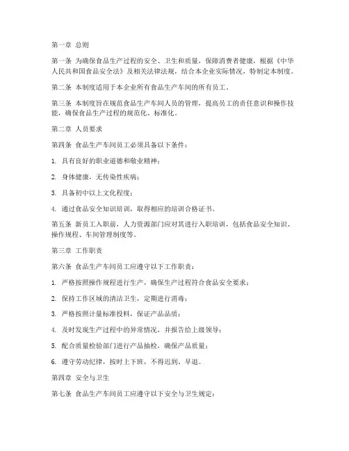食品生产车间人员管理制度