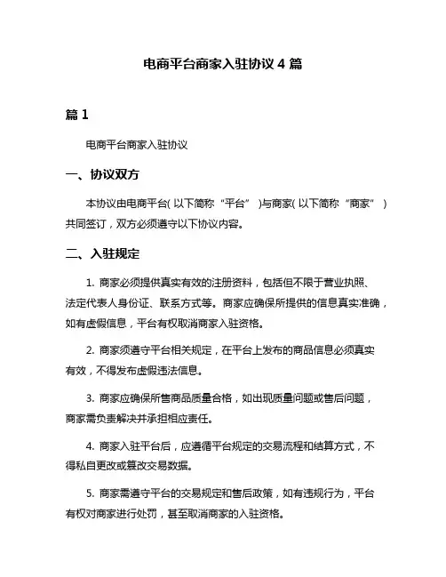 电商平台商家入驻协议4篇