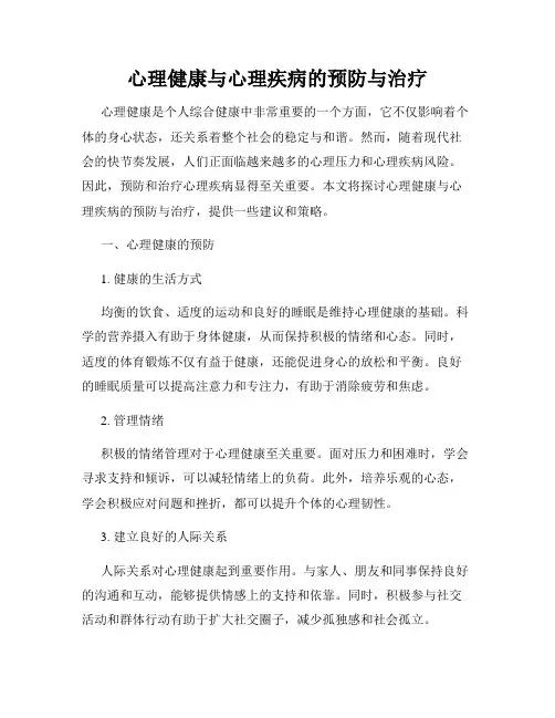 心理健康与心理疾病的预防与治疗