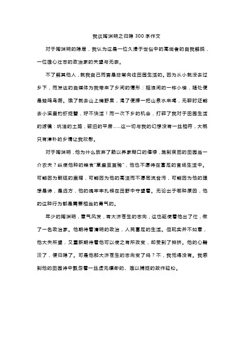 我谈陶渊明之归隐300字作文