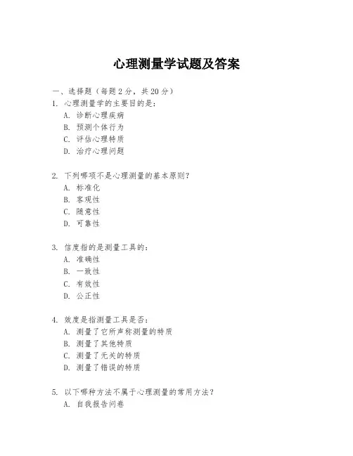 心理测量学试题及答案