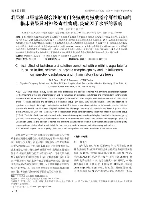 乳果糖口服溶液联合注射用门冬氨酸鸟氨酸治疗肝性脑病的临床效果及对神经毒性物质、炎症因子水平的影响