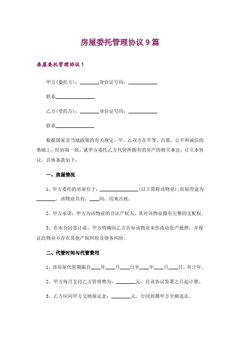 房屋委托管理协议9篇