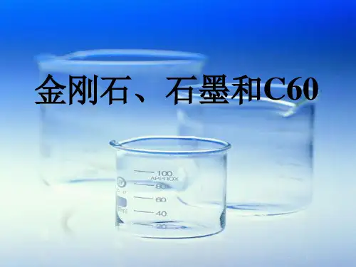 金刚石、石墨和CPPT课件