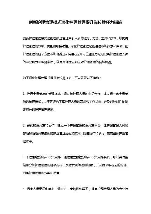 创新护理管理模式深化护理管理提升岗位胜任力措施