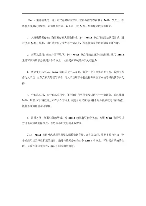 redis集群模式应用场景