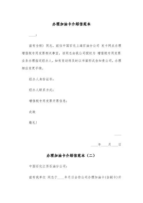 办理加油卡介绍信范本（三篇）