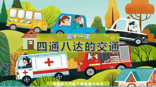 统编人教版《道德与法治》三年级下册第11课《四通八达的交通》优质课件