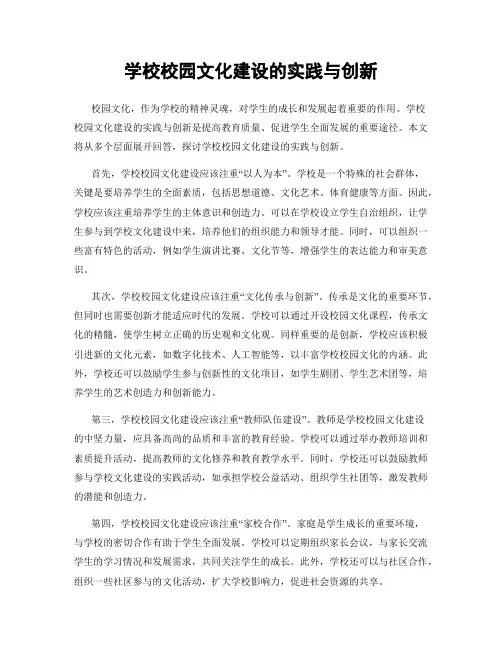 学校校园文化建设的实践与创新