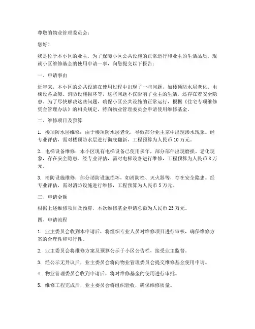 维修基金申请书范文
