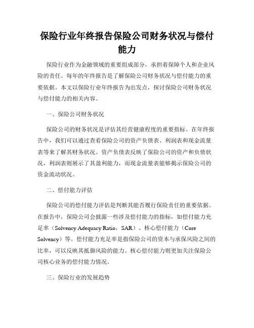 保险行业年终报告保险公司财务状况与偿付能力