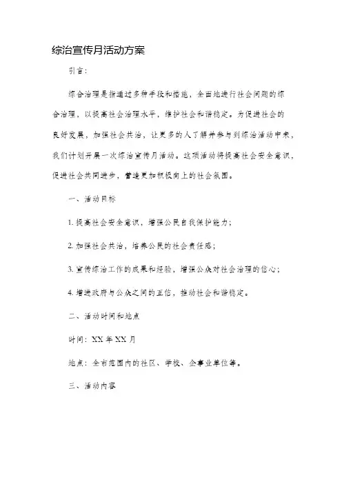 综治宣传月活动方案