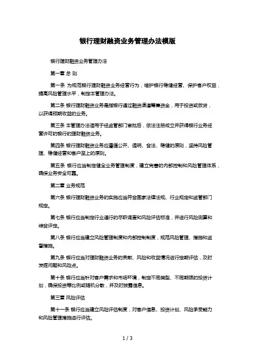 银行理财融资业务管理办法模版
