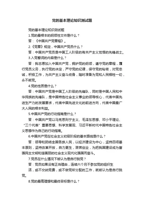 党的基本理论知识测试题