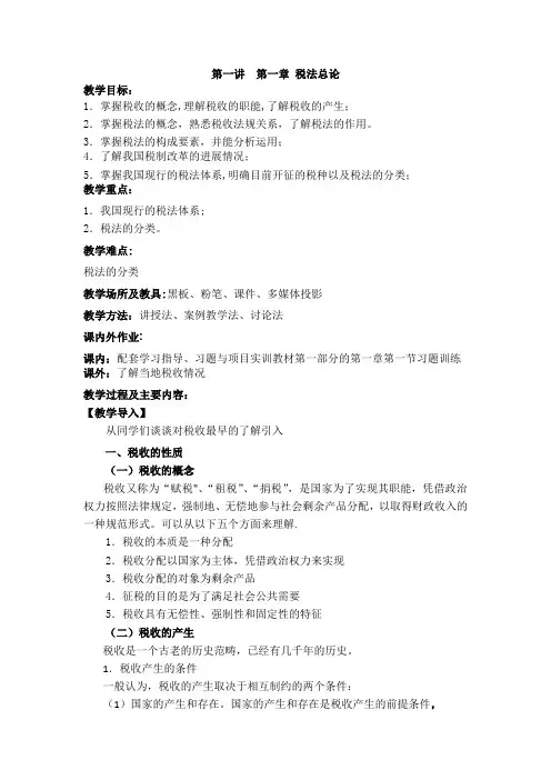 税法教案1——3讲